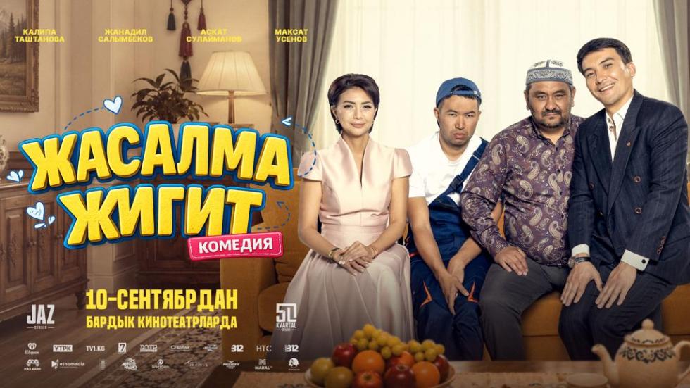 жасалма жигит