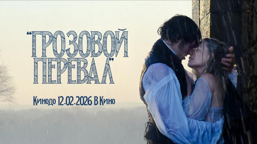 Грозовой перевал