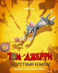 Обложка фильма Том и Джерри: Запретный компас