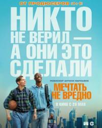 Обложка фильма Мечтать не вредно