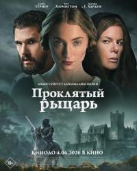 Обложка фильма Проклятый рыцарь