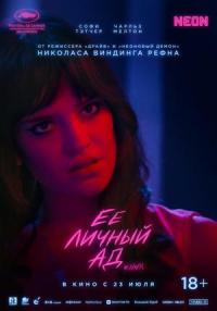 Обложка фильма Её личный ад