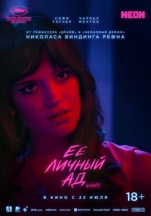 Обложка фильма Её личный ад