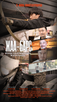 Обложка фильма ЖАА-БАРС