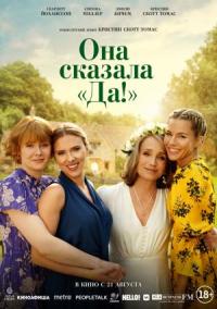 Обложка фильма Она сказала «Да!»