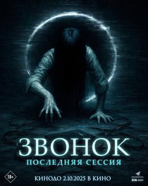 Обложка фильма Звонок. Последняя сессия