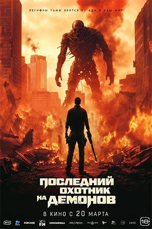 Обложка фильма Последний охотник на демонов  12+