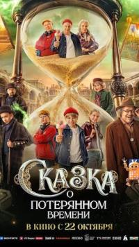 Обложка фильма Сказка о потерянном времени