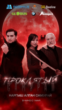 Обложка фильма Проклятый Самурай 16+
