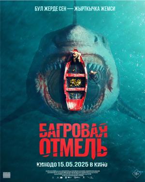 Обложка фильма Багровая отмель