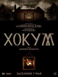 Обложка фильма Хокум