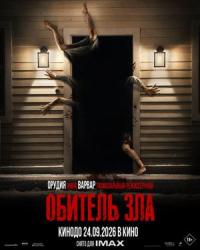 Обложка фильма Обитель зла