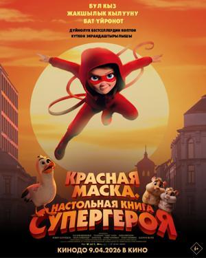 Обложка фильма Красная маска. Настольная книга супергероя