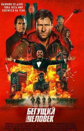 Обложка фильма Бегущий человек