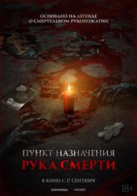 Обложка фильма Пункт назначения. Рука смерти