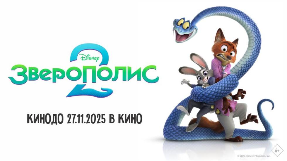 Зверополис2