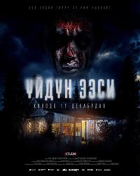 Обложка фильма Үйдүн ээси