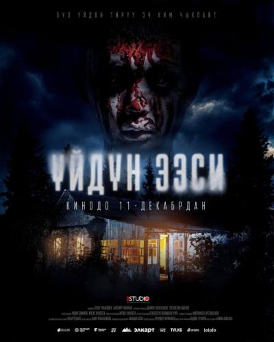 Обложка фильма Үйдүн ээси