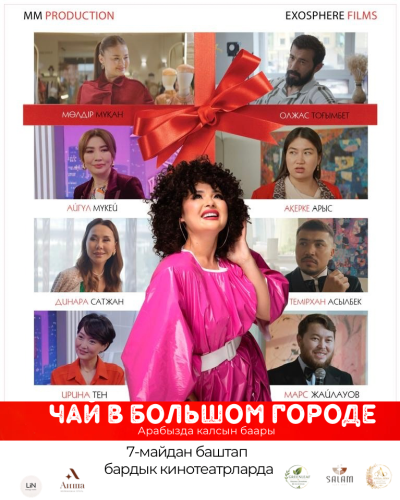Обложка фильма Чай в большом городе