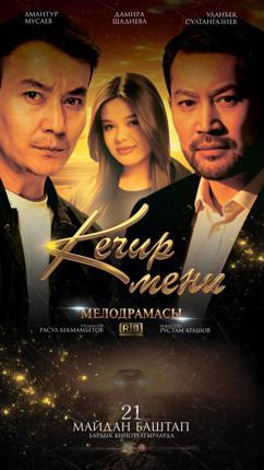 Обложка фильма Кечир мени