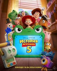 Обложка фильма История игрушек 5