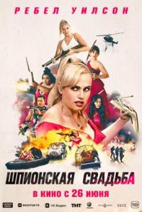 Обложка фильма Шпионская свадьба