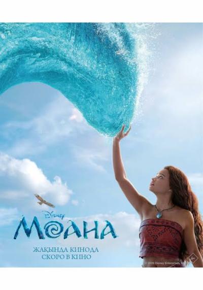 Обложка фильма Моана