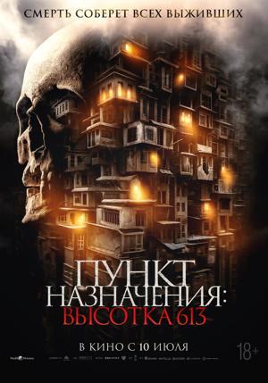 Обложка фильма Пункт назначения: Высотка 613