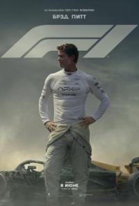 Обложка фильма Формула 1 (F1.2025)