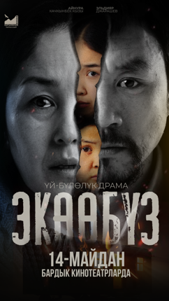 Обложка фильма Экөөбүз