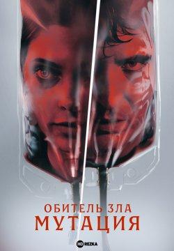 Обложка фильма Обитель зла: Мутация