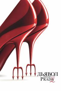 Обложка фильма Дьявол носит Prada 2