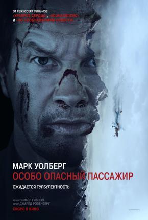 Обложка фильма Особо опасный пассажир    16+