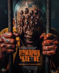 Обложка фильма Призрак в клетке