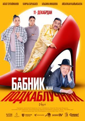 Обложка фильма Бабник жана подкаблучник