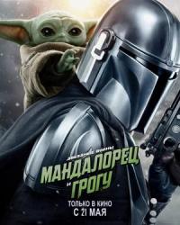 Обложка фильма Мандалорец и Грогу