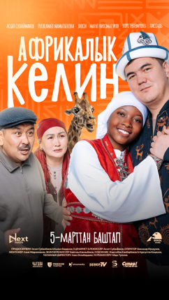 Обложка фильма Африкалык келин