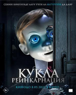 Обложка фильма Кукла. Реинкарнация