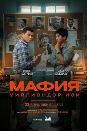 Обложка фильма Мафия: Миллиондор изи