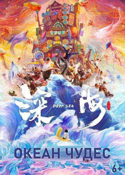 Обложка фильма Океан чудес
