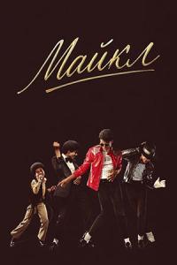 Обложка фильма Майкл