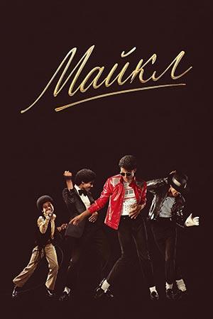 Обложка фильма Майкл