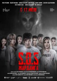 Обложка фильма SOS: Жардамга!