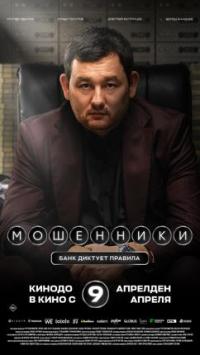 Обложка фильма Мошенники