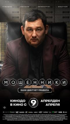 Обложка фильма Мошенники