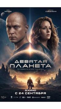 Обложка фильма Девятая планета