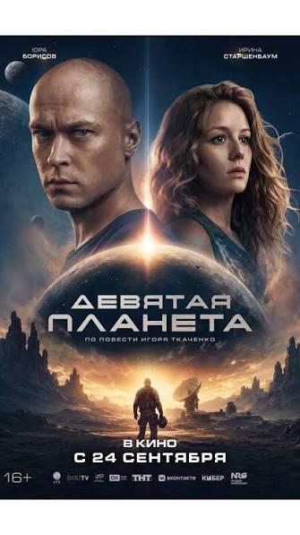 Обложка фильма Девятая планета