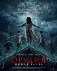 Обложка фильма Орудия. Новая глава