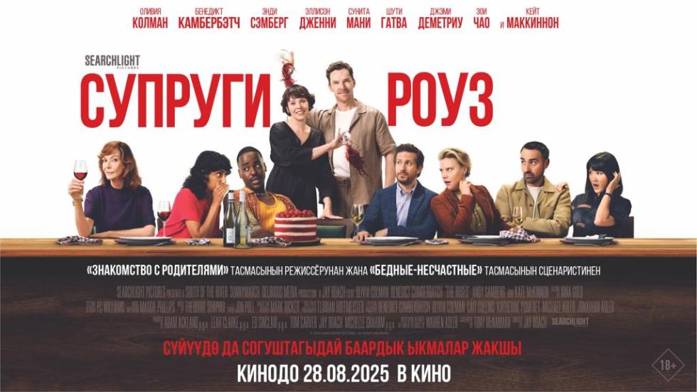 супруги роуз