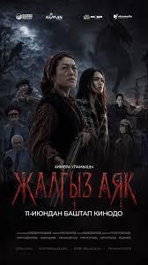 Обложка фильма Жалгыз аяк